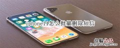 iphone11怎么批量删除短信