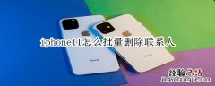 iphone11怎么批量删除联系人