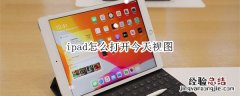 ipad怎么打开今天视图