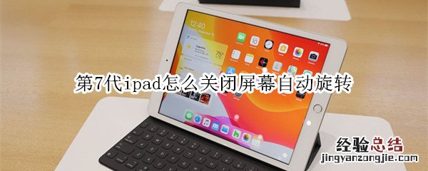 第7代ipad怎么关闭屏幕自动旋转