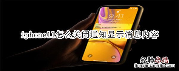 iphone11怎么关闭通知显示消息内容