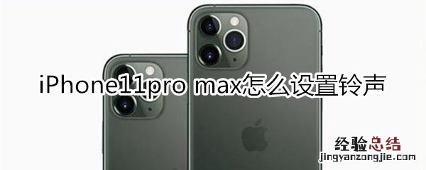 iPhone11pro max怎么设置铃声