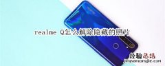 realme Q怎么解除隐藏的照片