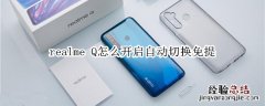 realme Q怎么开启自动切换免提