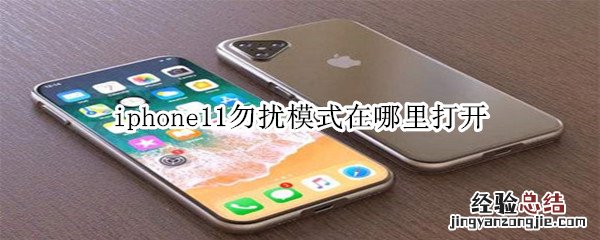 iphone11勿扰模式在哪里打开