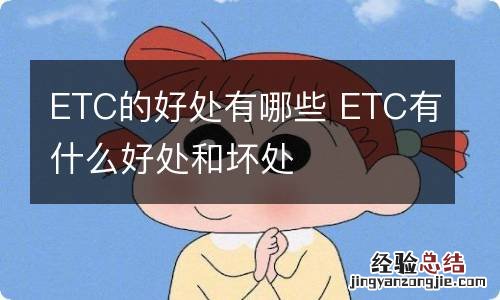 ETC的好处有哪些 ETC有什么好处和坏处