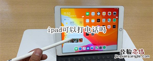 ipad可以打电话吗