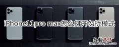 iPhone11pro max怎么打开勿扰模式