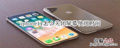 iphone11怎么关闭屏幕使用时间