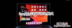 ipad怎么打开深色模式