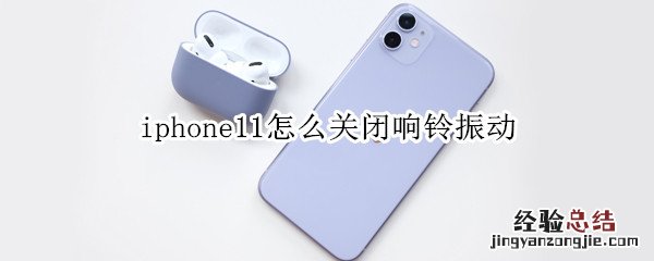 iphone11怎么关闭响铃振动
