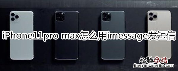 iPhone11pro max怎么用imessage发短信