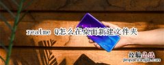 realme Q怎么在桌面新建文件夹