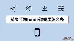 home键坏了怎么办