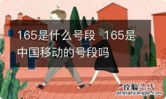 165是什么号段165是中国移动的号段吗