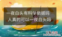 一夜白头有科学依据吗 人真的可以一夜白头吗