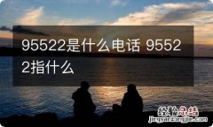 95522是什么电话 95522指什么