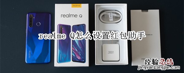 realme Q怎么设置红包助手