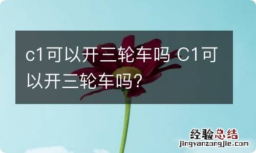 c1可以开三轮车吗 C1可以开三轮车吗?