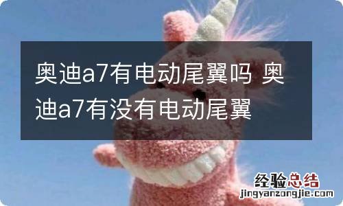 奥迪a7有电动尾翼吗 奥迪a7有没有电动尾翼