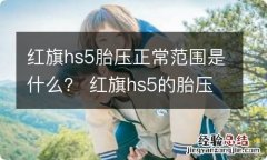 红旗hs5胎压正常范围是什么？ 红旗hs5的胎压是多少