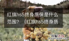 红旗hs5终身质保是什么意思 红旗hs5终身质保是什么范围？