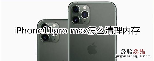 iPhone11pro max怎么清理内存