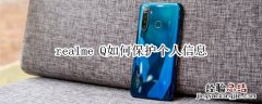 realme Q如何保护个人信息