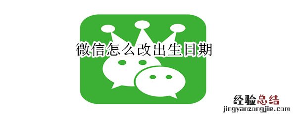 微信怎么改出生日期