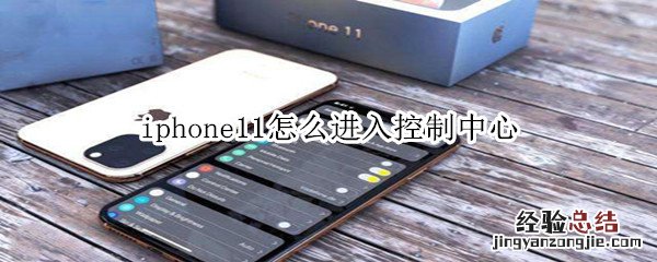 iphone11怎么进入控制中心