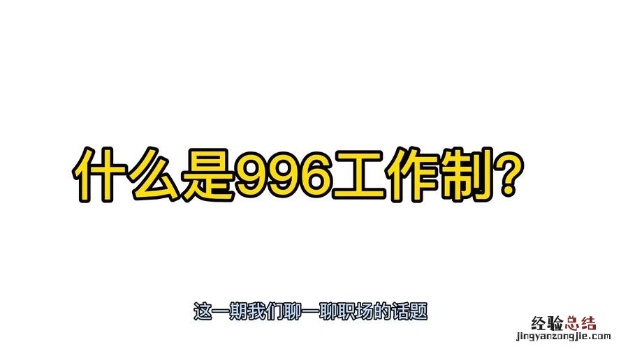 996工作制是什么意思