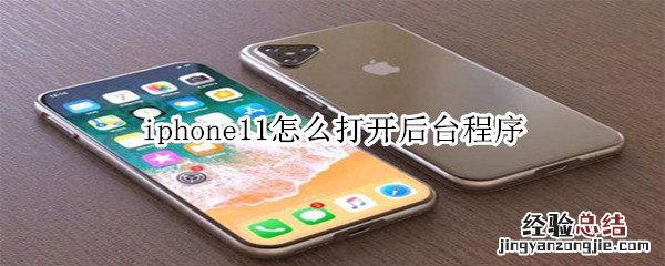 iphone11怎么打开后台程序