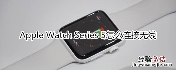 Apple Watch Series 5怎么连接无线