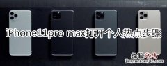 iPhone11pro max怎么打开个人热点