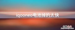 iqooneo电池掉的太快