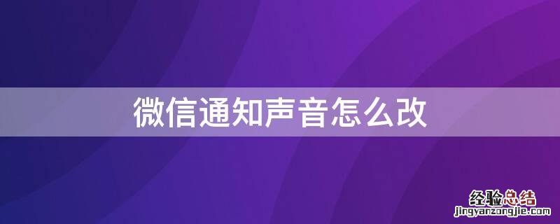 微信通知声音怎么改