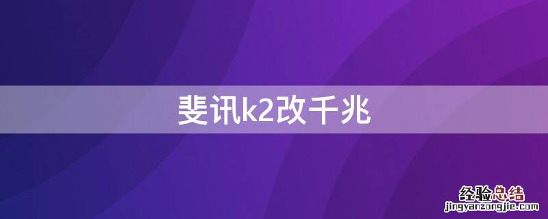 斐讯k2改千兆