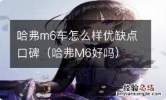 哈弗M6好吗 哈弗m6车怎么样优缺点口碑