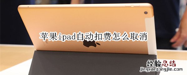 苹果ipad自动扣费怎么取消