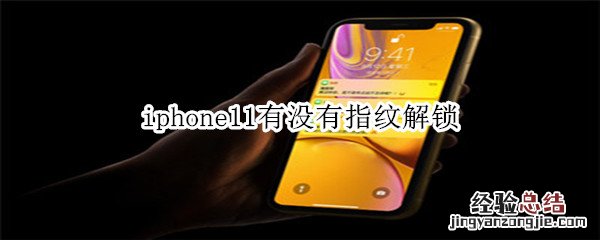 iphone11有没有指纹解锁