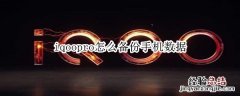 iqoopro怎么备份手机数据