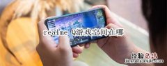 realme Q游戏空间在哪