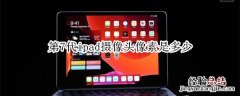 第7代ipad摄像头像素是多少