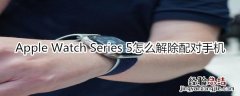 Apple Watch Series 5怎么解除配对手机