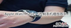 Apple Watch Series 5控制手机播放音乐