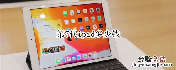 第7代ipad多少钱