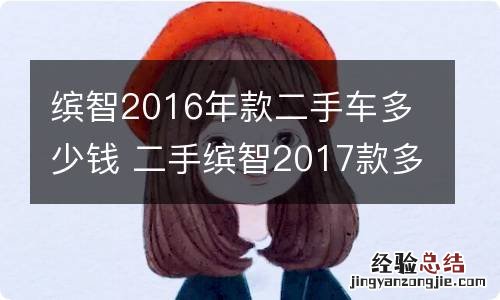 缤智2016年款二手车多少钱 二手缤智2017款多少钱