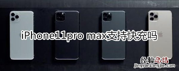 iPhone11pro max支持快充吗