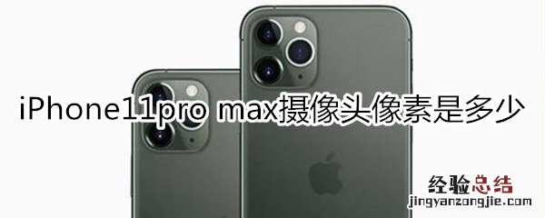 iPhone11pro max摄像头像素是多少