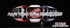 Apple Watch Series 5怎么设置闹钟